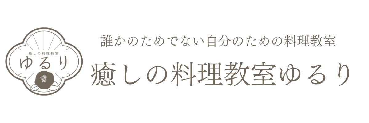 癒しの料理教室ゆるり